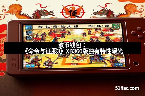 波币钱包：《命令与征服3》XB360版独有特性曝光